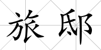 旅邸