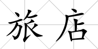 旅店