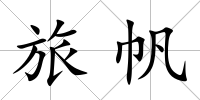 旅帆