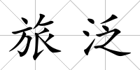 旅泛
