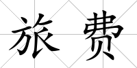 旅費