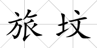 旅墳