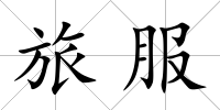 旅服