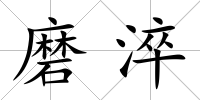 磨淬