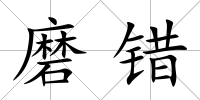 磨錯