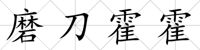 磨刀霍霍