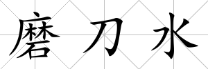 磨刀水