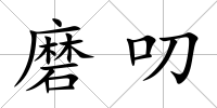 磨叨