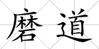 磨道