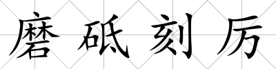 磨砥刻厲