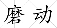 磨動