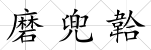 磨兜韐