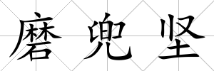 磨兜堅