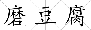 磨豆腐