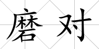 磨對(duì)