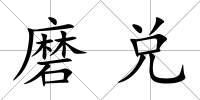 磨兌