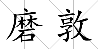 磨敦