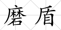磨盾
