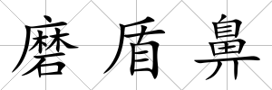 磨盾鼻