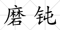 磨鈍