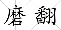 磨翻