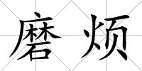磨煩