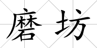 磨坊