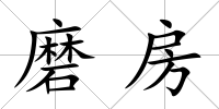 磨房