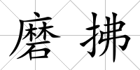 磨拂
