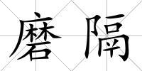 磨隔