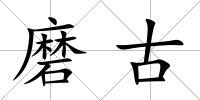 磨古