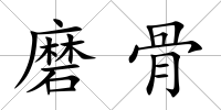 磨骨