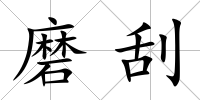 磨刮