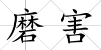 磨害