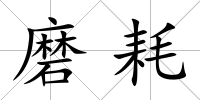 磨耗