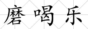 磨喝樂
