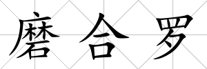 磨合羅