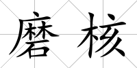 磨核