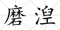 磨湼