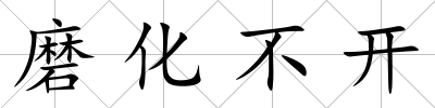 磨化不開