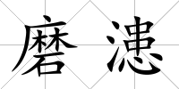 磨漶