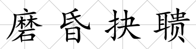 磨昏抉聵