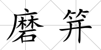 磨笄
