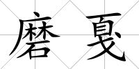 磨戛