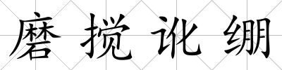 磨攪訛繃