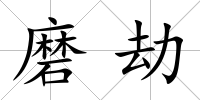 磨劫