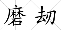 磨刼