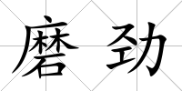 磨勁