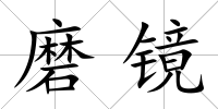 磨鏡