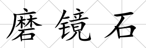 磨鏡石